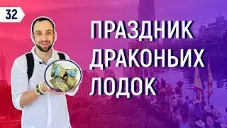 Праздник драконьих лодок | Китайский язык