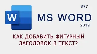 Как добавить фигурный заголовок в текст в MS Word?