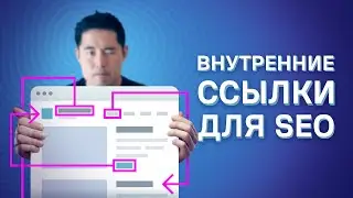 Как ранжироваться в Google выше с помощью внутренних ссылок