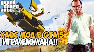 Я нашел Самый Жесткий Мод на GTA 5 - Chaos Mod