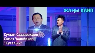 Султан Садыралиев & Самат Уланбеков - Кусалык / Жаны клип 2019