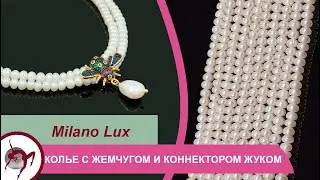 Milano Lux фурнитура: собираем двухрядное колье с натуральным жемчугом  и коннектором жуком