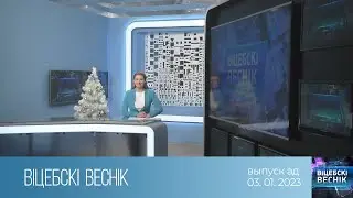 Вiцебскi веснiк (03.01.2023)