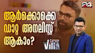 നിരവധി സാധ്യതകളുള്ള ഡാറ്റ അനലിസ്റ്റ് ജോലി  | Mohammed Alfan | Part 1 | Career Villa | EP - 4