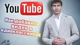 Как добавить в Одноклассники видео с YouTube ? 2014