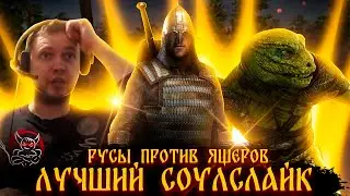 Русы Против Ящеров - Лучший Соулслайк