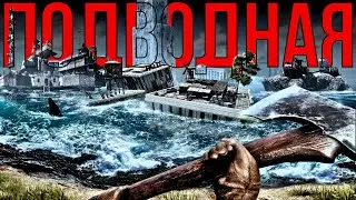 SUNKENLAND СТРИМ | ПОДВОДНАЯ | SUNKENLAND ВЫЖИВАНИЕ | СУНКЕНЛЕНД ПРЯМОЙ ЭФИР