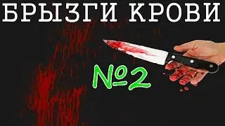 Футажи Кровь ,СКАЧАТЬ Футажи КРОВЫ,Футаж кровь,брызги крови, футаж №2, (2-2)