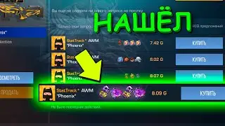 НАШЁЛ РЕДКУЮ И ДОРОГУЮ НАКЛЕЙКУ!! ОХОТА ЗА НАКЛЕЙКАМИ В STANDOFF 2 / СТАНДОФФ 2