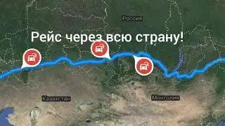 Работа в ТК СОЮЗ. РЕЙС ЧЕРЕЗ ВСЮ СТРАНУ!!!ЗАГРУЗКА.ЧАСТЬ 1