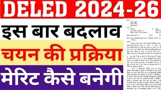 DELED 2024-26 ADMISSION STARTS|DELED ADMISSION PROCESS, AGE LIMIT, FEE, OTHER STATE ELIGIBLITY,MERIT