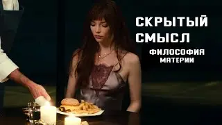 Скрытый смысл фильма 