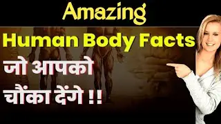 Amazing Human Body Facts 💪 human fact  || human body amazing facts || मानव शरीर के अमेजिंग फैक्टस