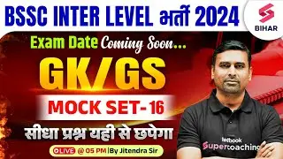 BSSC Inter Level GK GS Class | Bihar SSC Inter Level GK/GS Mock 16 | GK GS By Jitendra Sir