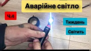 Аварійне світло з Аліекспрес дуже дешево