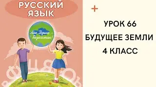 Русский язык 4 класс урок 66. Будущее Земли. Орыс тілі 4 сынып 66 сабақ.
