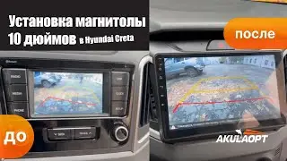 Установка 10 дюймовой магнитолы в Hyundai Creta