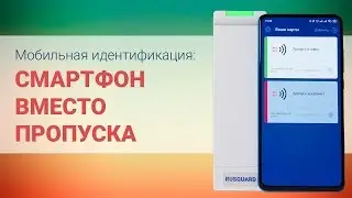 Пропуск в телефоне | Использование NFC в смартфоне для контроля доступа