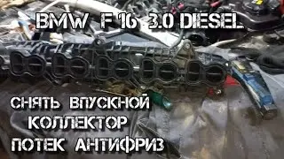 ✅  Как снять впускной коллектор BMW X6 F16 3.0 D (N57N)