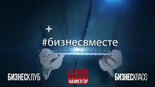 #бизнесвместе