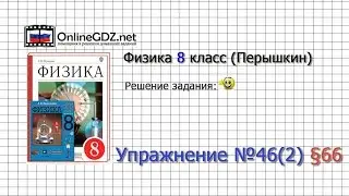 Упражнение №46(2) § 66. Плоское зеркало - Физика 8 класс (Перышкин)