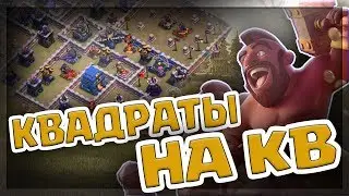 КВАДРАТЫ НА КВ И ЛВК - КАК БИТЬ ТАКИЕ БАЗЫ?!
