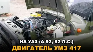 Двигатель УМЗ 417 на УАЗ