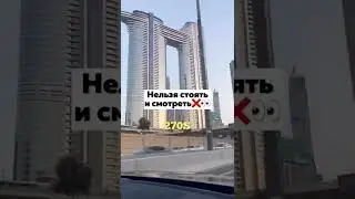 За что такой штраф??😱 Правила в Дубае, ОАЭ🇦🇪