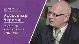 Александр Черемин: Армяне Крымского ханства