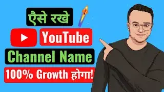 How To Choose A Best YouTube Channel Name 2021 |  आपने  YouTube Channel का नाम क्या रखे? | #shorts