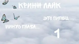 Кринж Лайк.... Это пипец, дети неадекваты... #1