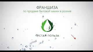 Франшиза Чистая Польза. Отзывы партнеров и сотрудников.