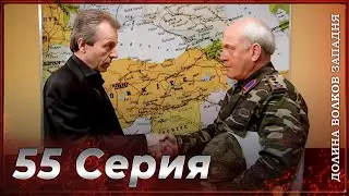 Долина Волков Западня | Эпизод 55 ПОЛНЫЙ HD