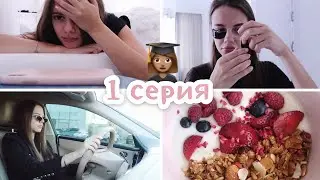 ДНЕВНИК СТУДЕНТКИ: 1 серия