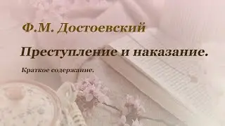 Краткое содержание произведения Ф.М. Достоевского "Преступление и наказание".