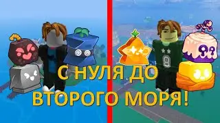 БЛОКС ФРУКТС С НУЛЯ ДО ВТОРОГО МОРЯ! Blox Fruits