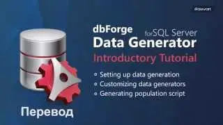 dbForge Data Generator для SQL Server Введение - [Перевод]