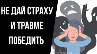 Как наши травмы и страхи мешают выйти из деструктивных отношений и восстановиться?