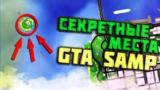 ТОП СЕКРЕТНЫХ МЕСТ О КОТОРЫХ ТЫ НЕ ЗНАЛ В GTA SAMP