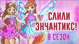 КЛУБ ВИНКС 8 СЕЗОН | СЛИЛИ ЭНЧАНТИКС? НОВЫЙ ЭНЧАНТИКС? Клуб Винкс Теории Анализ Слив Новых Кадров