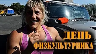 Екатерина Зайцева буксирует Hummer H2 и автобус \ Бои без правил Strelka. День физкультурника.