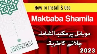 How To Install & Use Maktaba shamila | مکتبہ الشاملہ | Maktaba shamila on mobile 2023