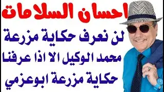 د.أسامة فوزي # 3016 - ماذا دار في مزرعة الاعلامي ابو عزمي والاعلامي محمد الوكيل ومزرعة البليط ؟