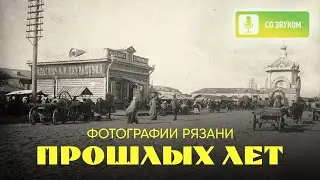 Фотографии Рязани прошлых лет №19