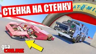 СТЕНКА НА СТЕНКУ ГТА 5 ОНЛАЙН (ГОНКИ)!