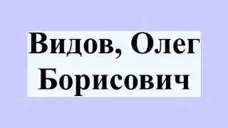 Видов, Олег Борисович