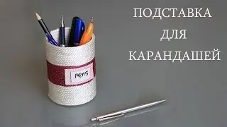 DIY: Подставка для карандашей и ручек