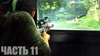 The Last of Us Part I Прохождение #11 