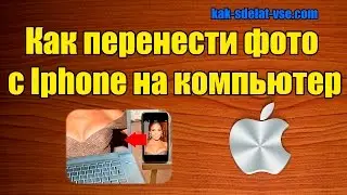 How to transfer photos from iphone to computer. Photo from iphone to computer