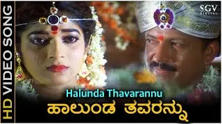 Halunda Thavarannu Video Song - Halunda Thavaru | Dr. Vishnuvardhan | Sithara | S Janaki